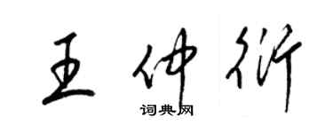 梁锦英王仲衍草书个性签名怎么写
