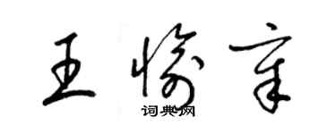 梁锦英王愉章草书个性签名怎么写