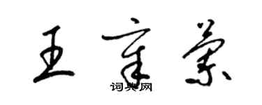 梁锦英王章兰草书个性签名怎么写