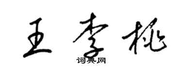 梁锦英王李桃草书个性签名怎么写
