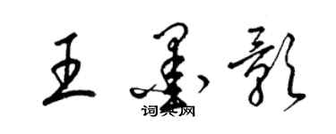 梁锦英王墨影草书个性签名怎么写