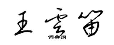 梁锦英王云笛草书个性签名怎么写