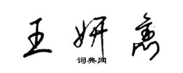 梁锦英王妍隽草书个性签名怎么写