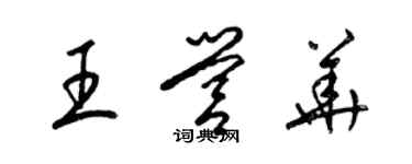 梁锦英王营华草书个性签名怎么写