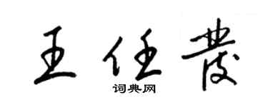 梁锦英王任发草书个性签名怎么写