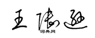 梁锦英王陆逊草书个性签名怎么写