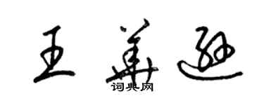 梁锦英王华逊草书个性签名怎么写