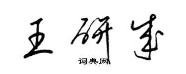 梁锦英王研成草书个性签名怎么写
