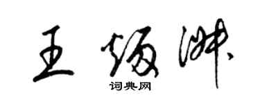 梁锦英王炳淑草书个性签名怎么写