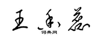 梁锦英王香蕊草书个性签名怎么写