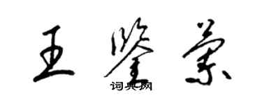 梁锦英王鉴兰草书个性签名怎么写