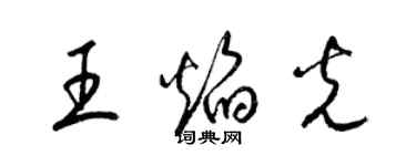 梁锦英王焰光草书个性签名怎么写