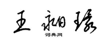 梁锦英王昶环草书个性签名怎么写