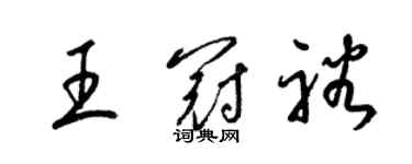 梁锦英王冠裕草书个性签名怎么写