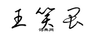 梁锦英王笑畏草书个性签名怎么写