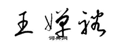 梁锦英王婵裕草书个性签名怎么写