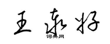 梁锦英王泰好草书个性签名怎么写