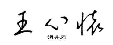梁锦英王心怀草书个性签名怎么写