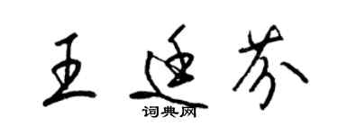 梁锦英王廷芬草书个性签名怎么写