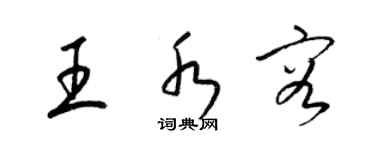 梁锦英王水容草书个性签名怎么写