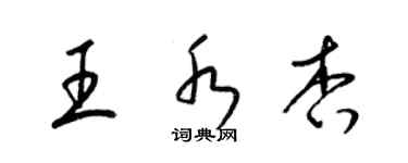 梁锦英王水杏草书个性签名怎么写