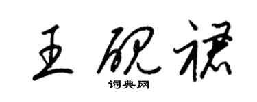 梁锦英王砚裙草书个性签名怎么写