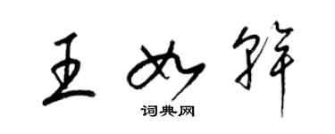 梁锦英王如干草书个性签名怎么写