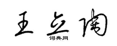 梁锦英王立陶草书个性签名怎么写