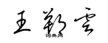 梁锦英王朔云草书个性签名怎么写