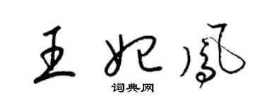 梁锦英王妃凤草书个性签名怎么写