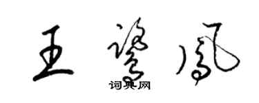 梁锦英王鹭凤草书个性签名怎么写