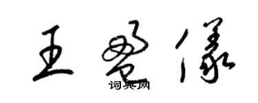 梁锦英王盈仪草书个性签名怎么写