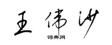 梁锦英王伟沙草书个性签名怎么写