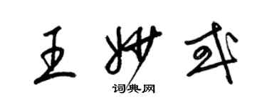 梁锦英王妙或草书个性签名怎么写