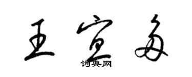 梁锦英王宜多草书个性签名怎么写