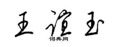 梁锦英王谊玉草书个性签名怎么写