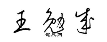 梁锦英王勉成草书个性签名怎么写