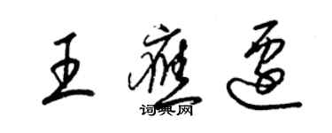 梁锦英王应迁草书个性签名怎么写