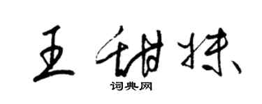 梁锦英王甜妹草书个性签名怎么写