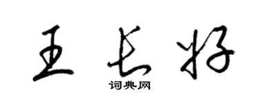 梁锦英王长好草书个性签名怎么写