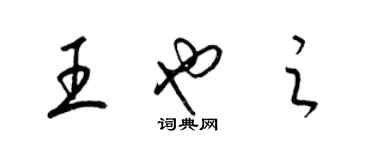 梁锦英王也之草书个性签名怎么写