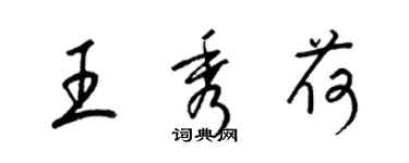 梁锦英王秀荷草书个性签名怎么写