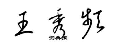梁锦英王秀频草书个性签名怎么写