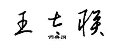梁锦英王太联草书个性签名怎么写