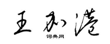 梁锦英王加港草书个性签名怎么写