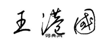 梁锦英王港国草书个性签名怎么写