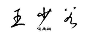 梁锦英王少谷草书个性签名怎么写