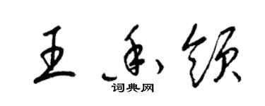 梁锦英王香领草书个性签名怎么写