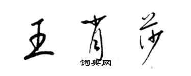 梁锦英王肖莎草书个性签名怎么写