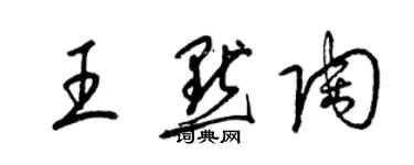 梁锦英王默陶草书个性签名怎么写